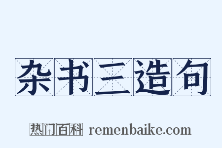 杂书三造句是什么意思的图片